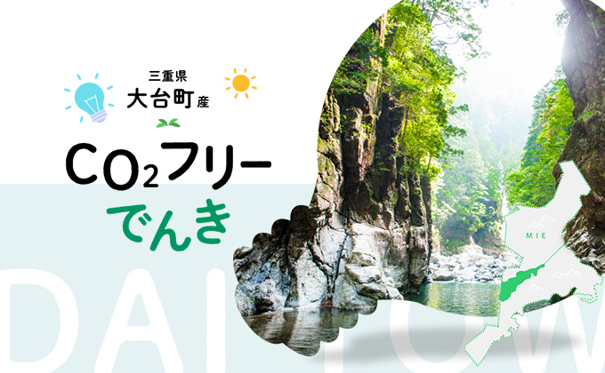 大台町産CO2フリーでんきのサムネイル