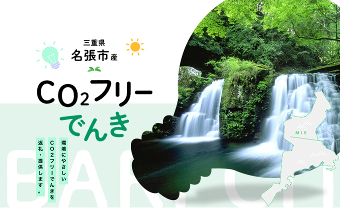 名張市産CO2フリーでんきのサムネイル