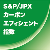S＆P／JPXカーボン・エフィシェント指数のロゴ