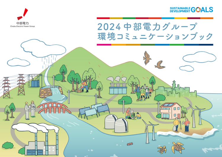 中部電力グループ 環境コミュニケーションブック