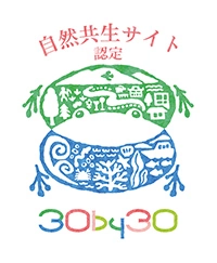 自然共生サイト認定
