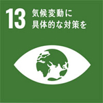 SDGsマーク13番（気候変動に具体的な対策を）