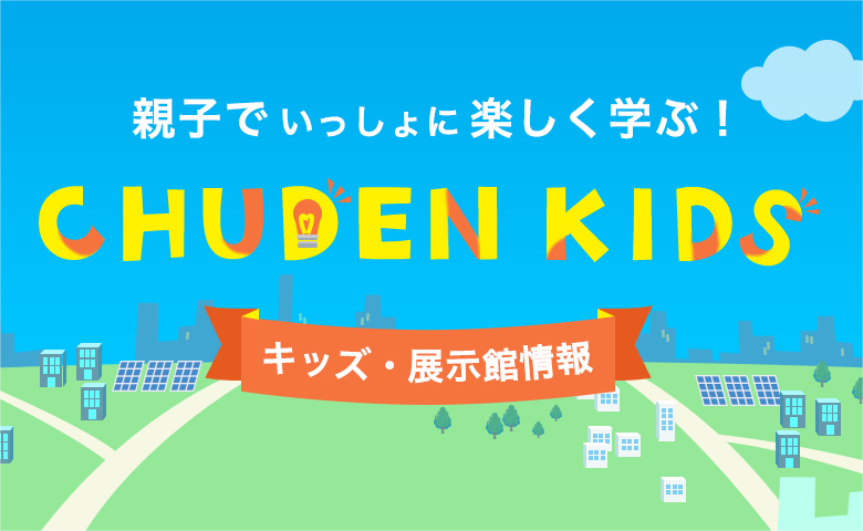 キッズ・展示館
