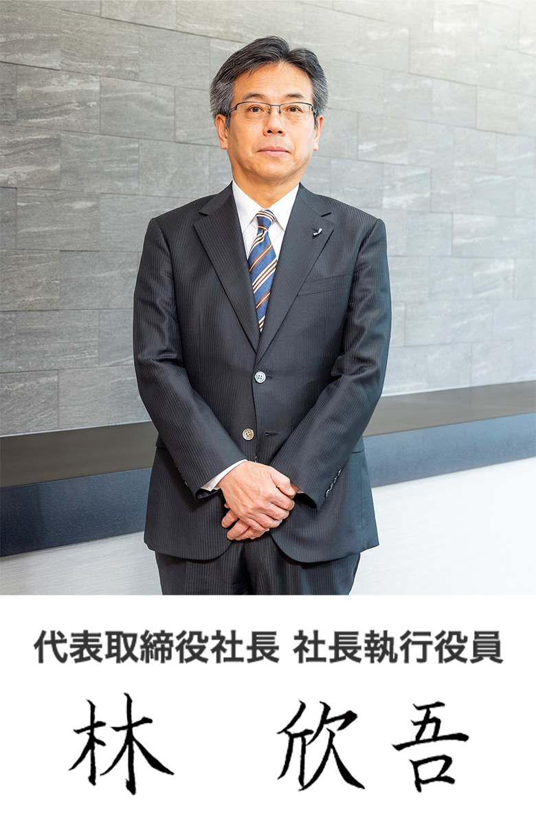 代表取締役社長 社長執行役員 林 欣吾