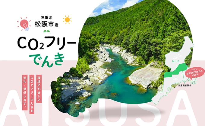 地域の水力発電所を活用したふるさと納税の返礼品「松阪市産CO2フリーでんき」の提供を開始のサムネイル