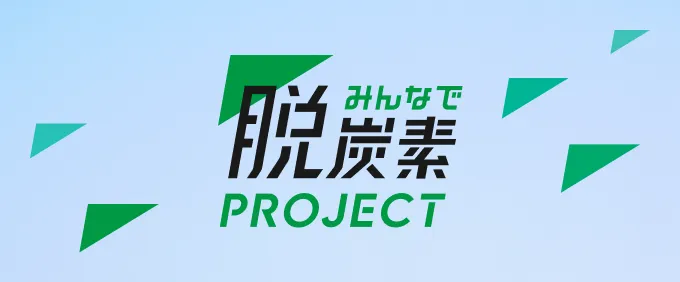 みんなで脱炭素PROJECT
