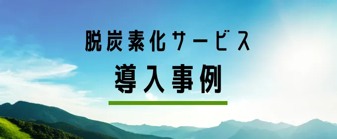 大企業向け 脱炭素サービス 導入事例