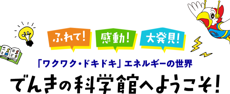 でんきの科学館について