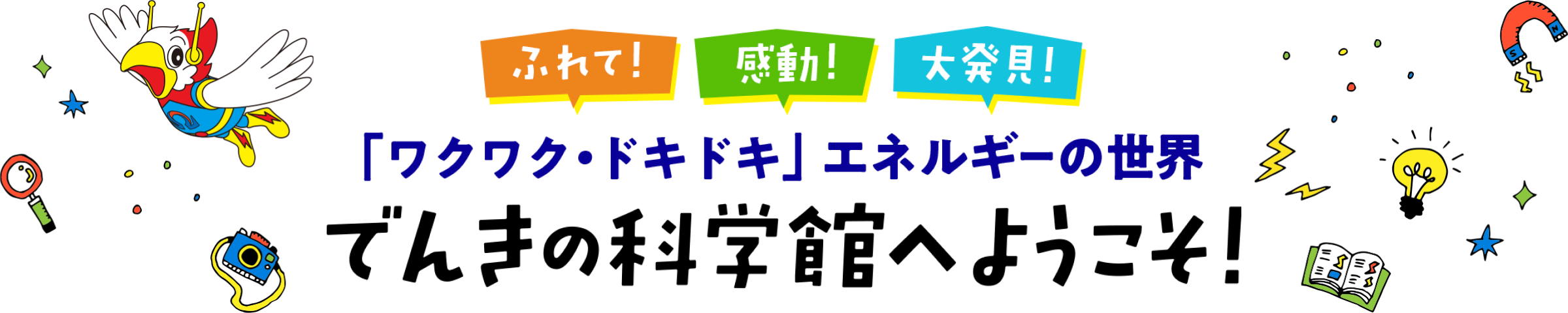 でんきの科学館について