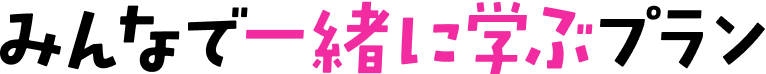 みんなで一緒に遊ぶプラン