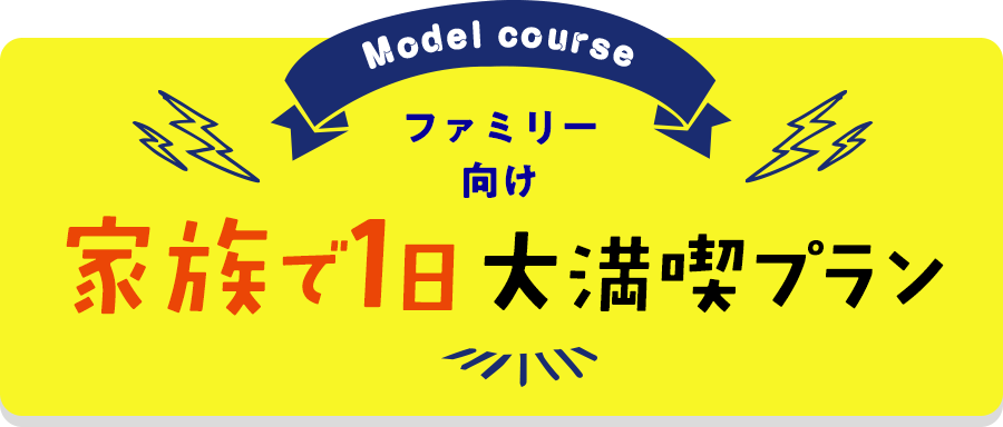 ファミリー向け「家族で1日大満喫プラン」