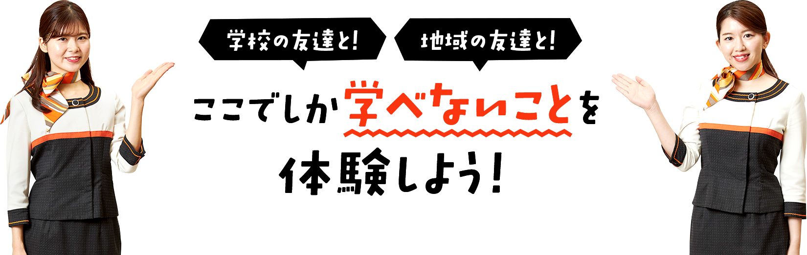 学校の友達と！　地域の友達と！　ここでしか学べないことを体験しよう！