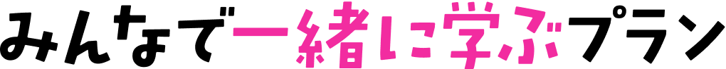 団体・教育関係者向け「みんなで一緒に学ぶプラン」