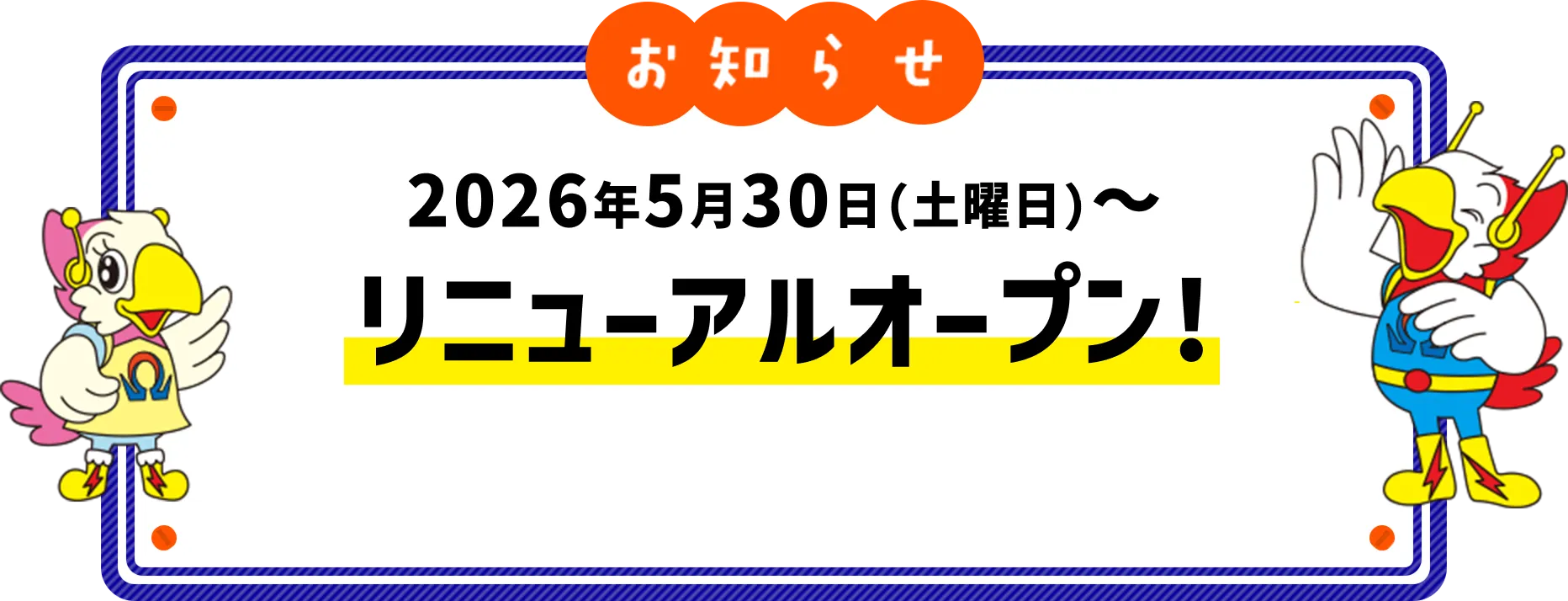 2026年5月30日（土曜日）～リニューアルオープン！