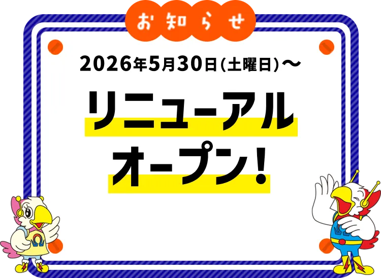 2026年5月30日（土曜日）～リニューアルオープン！
