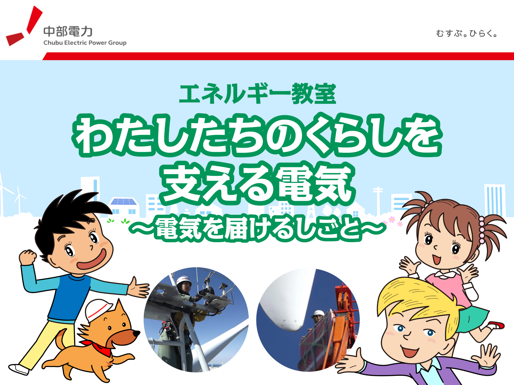 環境・エネルギー教室3　わたしたちのくらしを支える電気　電気を届ける仕事