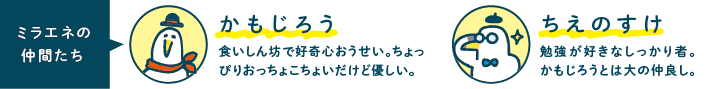 ミラエネの仲間たち