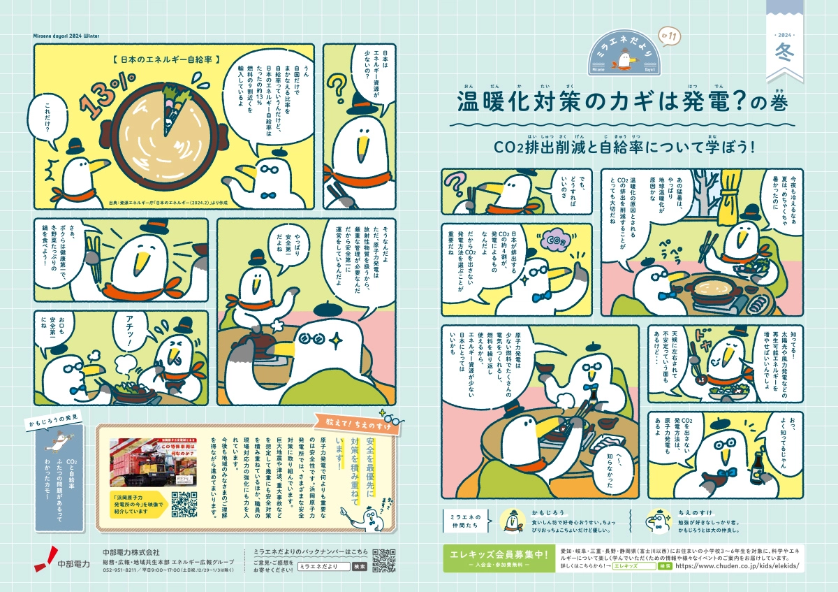 ミラエネだより2024年冬号