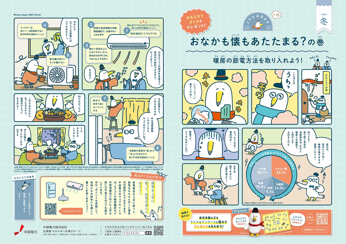 ミラエネだより2025年冬号