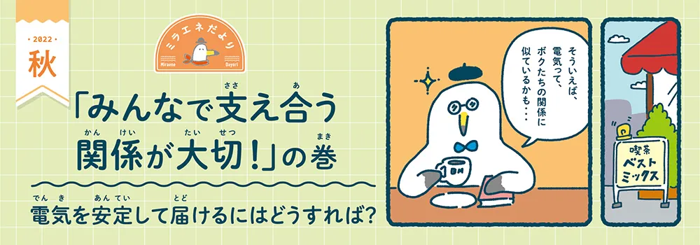 ミラエネだより　2022年秋号