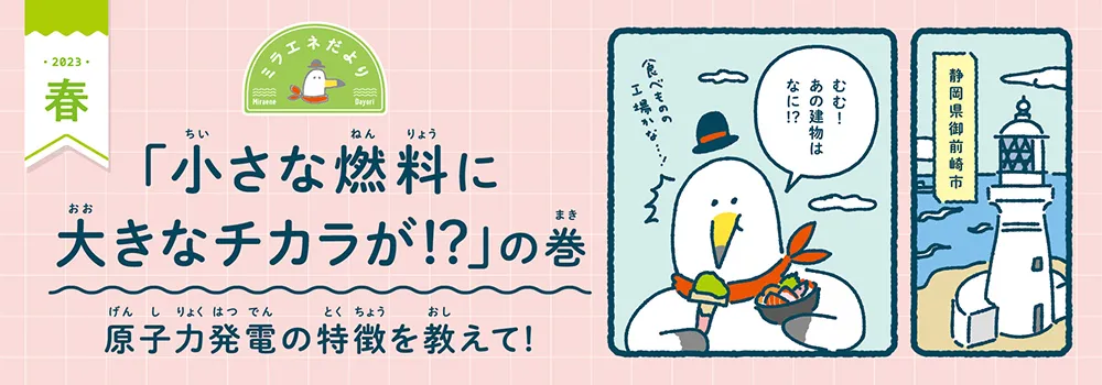 ミラエネだより　2023年春号