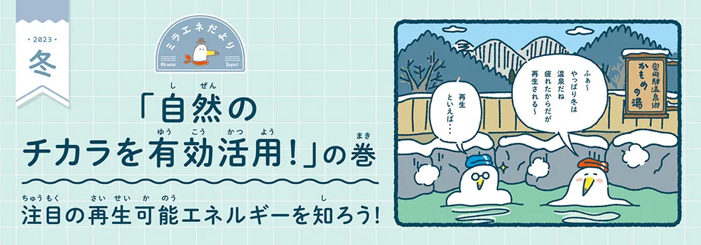 ミラエネだより　2023年冬号