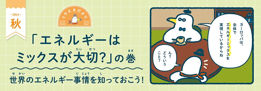 ミラエネだより　2024年秋号