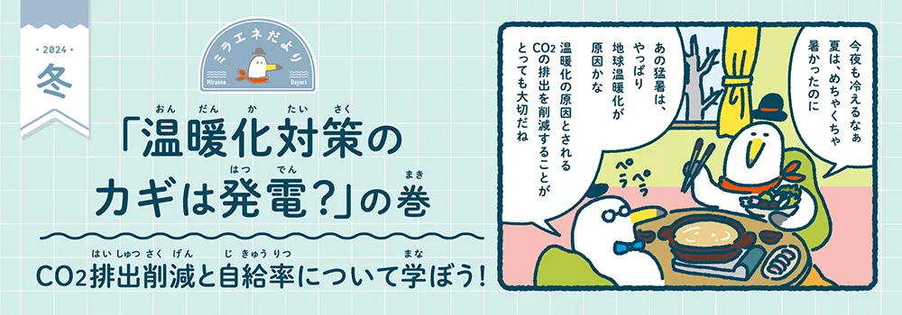 ミラエネだより　2024年冬号