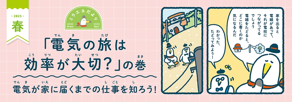 ミラエネだより　2025年春号