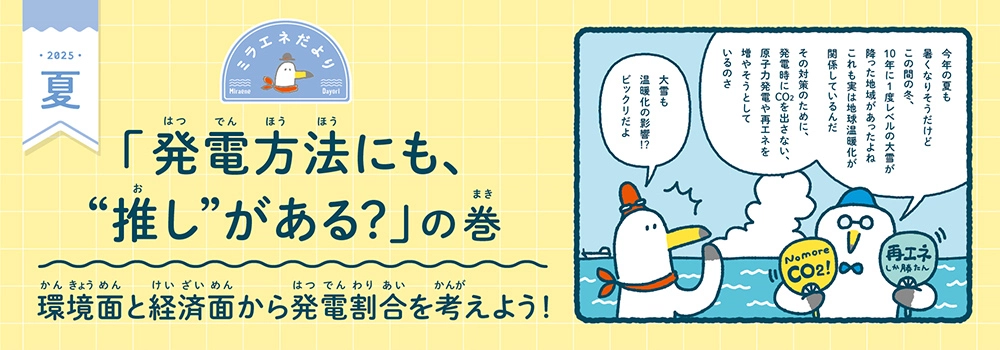 ミラエネだより　2025年夏号