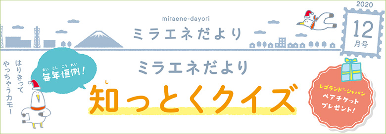 ミラエネだより　2020年12月号