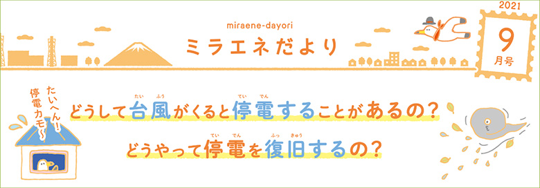 ミラエネだより　2021年9月号