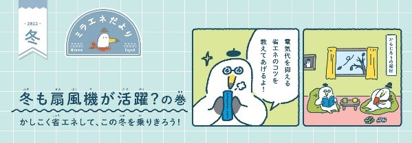ミラエネだより　2022年冬号