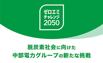 ゼロエミチャレンジ2050