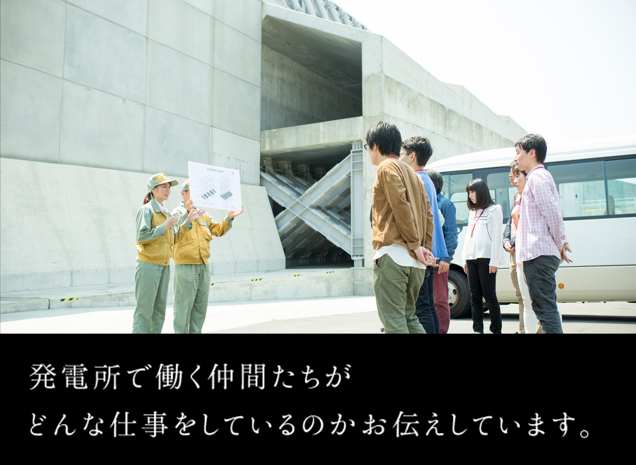 発電所で働く仲間たちがどんな仕事をしているのかお伝えしています