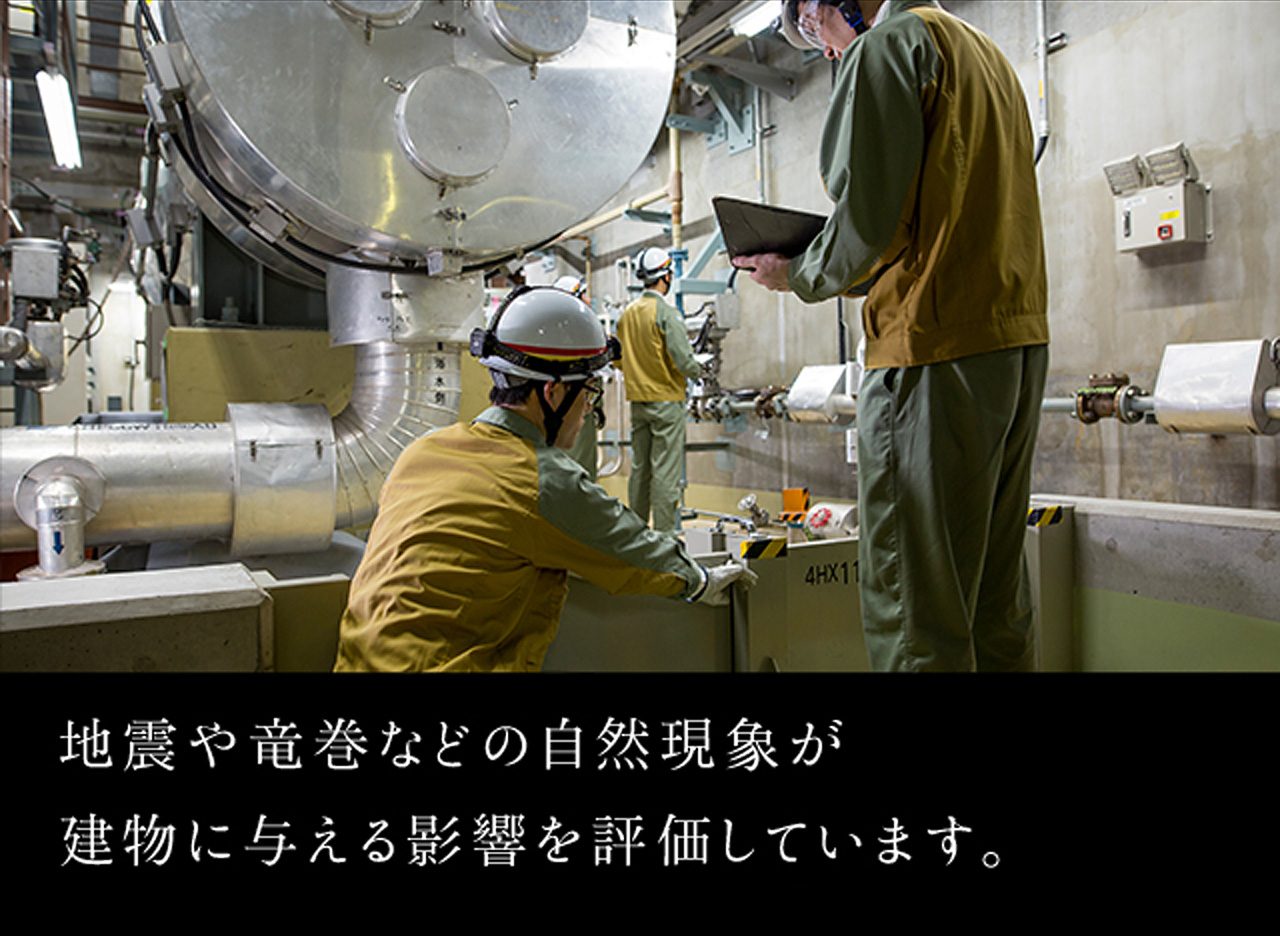 地震や竜巻などの自然現象が建物に与える影響を評価しています。