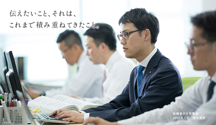 伝えたいこと、それは、これまで積み重ねてきたこと。中部電力社員の仕事にかける熱い想いはこちらから