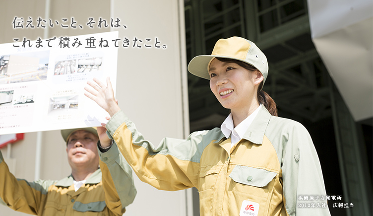 伝えたいこと、それは、これまで積み重ねてきたこと。中部電力社員の仕事にかける熱い想いはこちらから