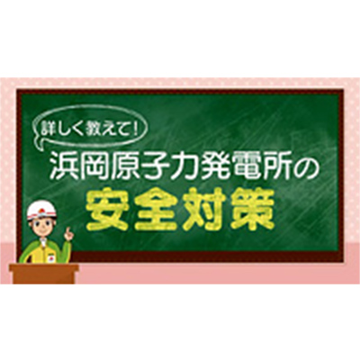 詳しく教えて！浜岡原子力発電所の安全対策 動画で見る