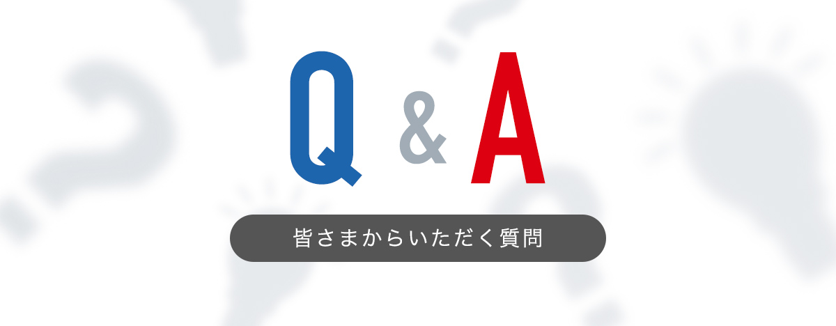 皆さまからいただく質問