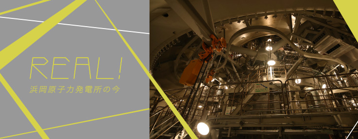 REAL！浜岡原子力発電所の今
