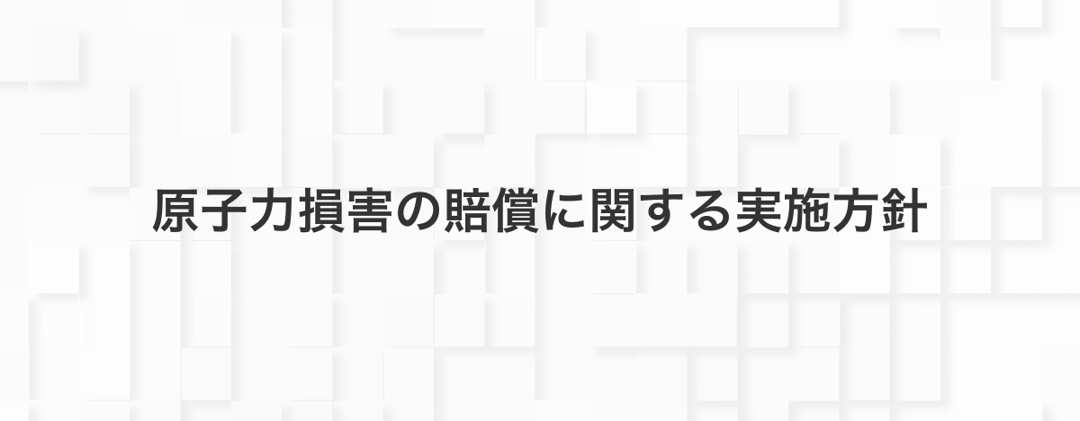 原子力損害の賠償に関する実施方針