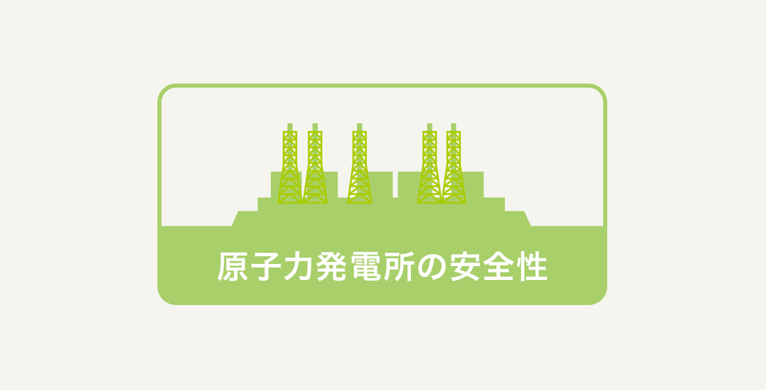 原子力発電所の安全対策に関する情報を掲載しています。