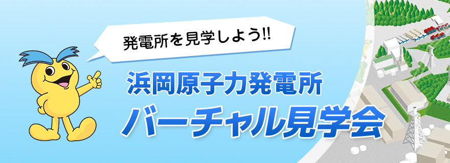 浜岡原子力発電所 バーチャル見学会