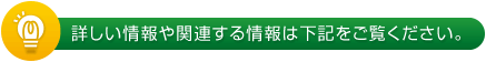 詳しい情報や関連する情報は下記をご覧ください。