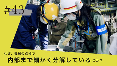 #43【点検11】大型機械の小さな部品まで分解して点検