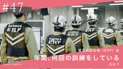 #47【浜岡原子力発電所の今／REAL!】知られざる緊急時即応班（ERF）の訓練
