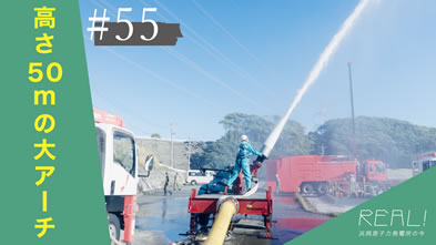 #55【浜岡原子力発電所の今／REAL!】どうやって原子炉建屋の高さまで放水しているのか？