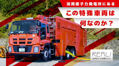 #56【浜岡原子力発電所の今／REAL!】この特殊車両は何なのか？