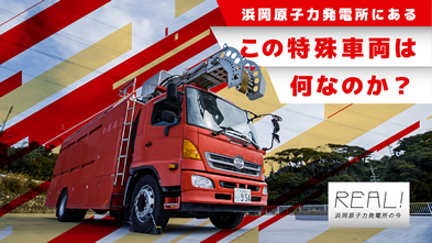 #57【浜岡原子力発電所の今／REAL!】この特殊車両は何なのか？